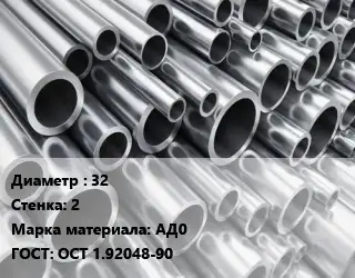 Труба алюминиевая тонскостенная 32 s=2 Марка: АД0 ГОСТ: ОСТ 1.92048-90